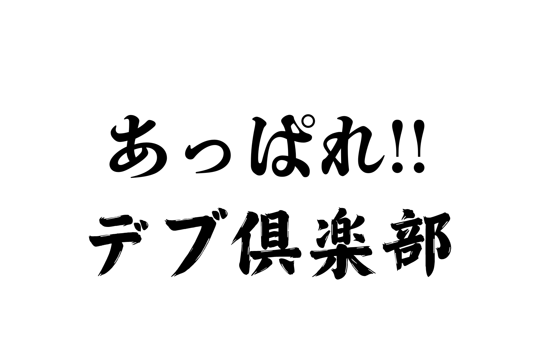 元ブチかましメンバー ナカジさんのYouTubeチャンネル「あっぱれ!!デブ倶楽部」