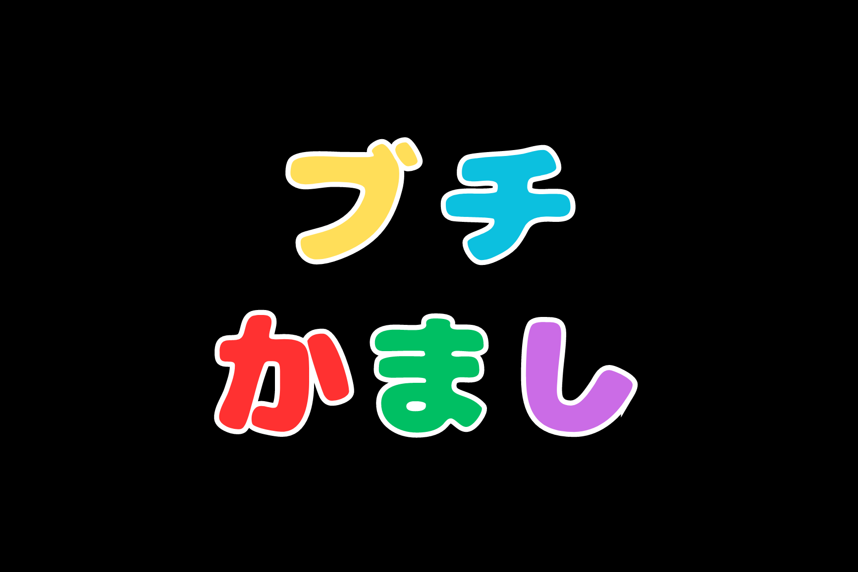 立山カロリーが人気のYouTubeチャンネル「ブチかまし」現在はメンバーは一人に